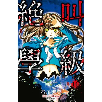 絕叫學級(14) (電子書)