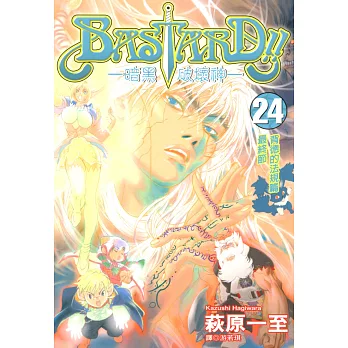 BASTARD！！暗黑破壞神(24) (電子書)