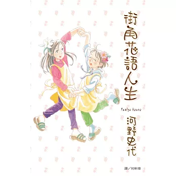 街角花語人生 (全1冊) (電子書)