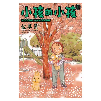 小孩的小孩 (1) (電子書)