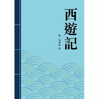 西遊記：中國四大奇書之一 (電子書)