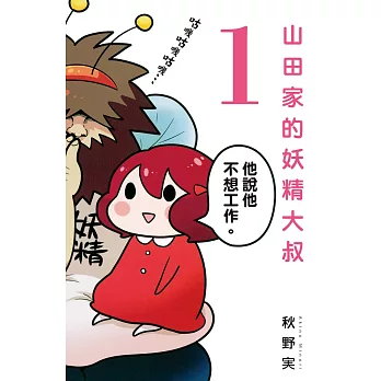 山田家的妖精大叔 (1) (電子書)