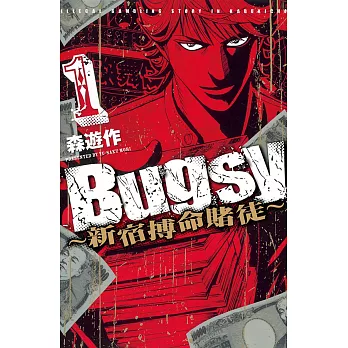 Bugsy新宿搏命賭徒 (1) (電子書)