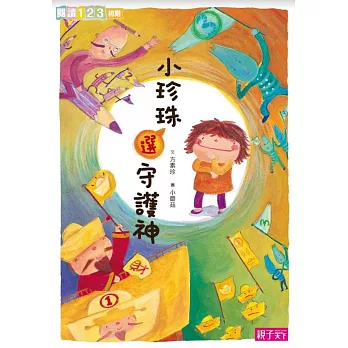 小珍珠選守護神 (電子書)