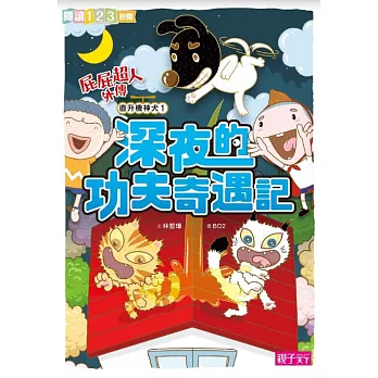 屁屁超人外傳 直升機神犬1 深夜的功夫奇遇記 (電子書)
