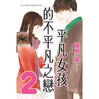 平凡女孩的不平凡之戀 2 (電子書)