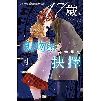 17歲，親吻與抉擇4 (完結) (電子書)