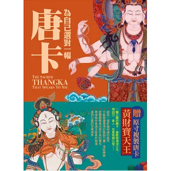 為自己選對一幅唐卡：西藏唐卡繪畫大師帶路，讓你選對唐卡，創造自己的心靈聖境 (電子書) | 拾書所