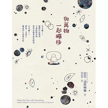 與萬物一起禪修：破除二元對立，讓慈悲心真實生起 (電子書) | 拾書所