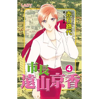 市長遠山京香 4 (電子書)