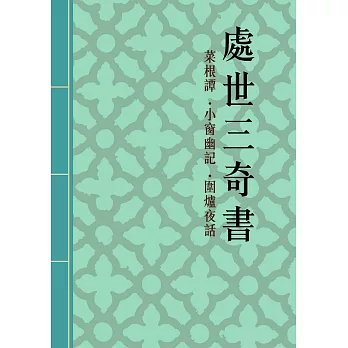 處世三奇書—菜根譚、小窗幽記、圍爐夜話：明清代修身處世三大奇書 (電子書)