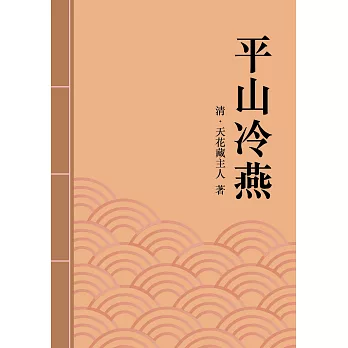 平山冷燕：清代才子佳人小說精選 (電子書)
