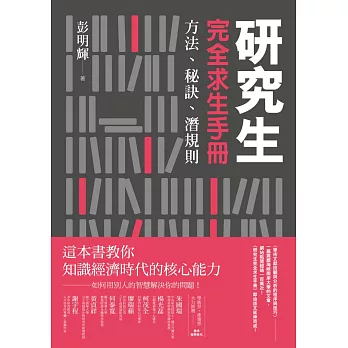 研究生完全求生手冊：方法、秘訣、潛規則 (電子書)