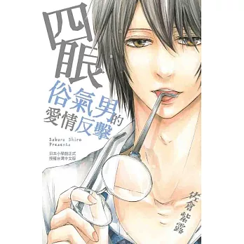 四眼俗氣男的愛情反擊 (全1冊) (電子書)