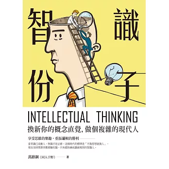 智識份子：換新你的概念直覺，做個複雜的現代人 (電子書)