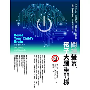 關掉螢幕，孩子大腦重開機：終結壞脾氣、睡得安穩、開啟專注學習腦，4週「電子禁食」愈早開始愈好！ (電子書) | 拾書所