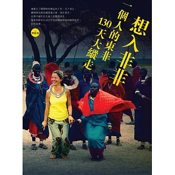 想入非非 :  一個人的東非130天大縱走 /