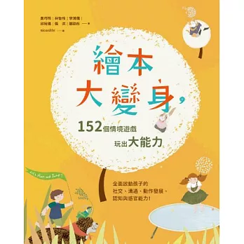 繪本大變身,152個情境遊戲玩出大能力 /