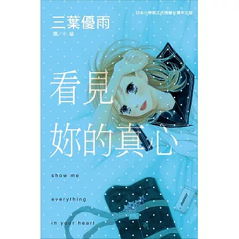 看見妳的真心 (全1冊) (電子書)