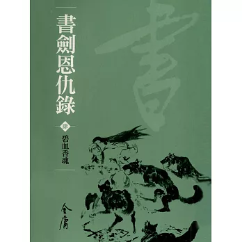 書劍恩仇錄4：碧血香魂 (遠流版金庸作品集4) (電子書)