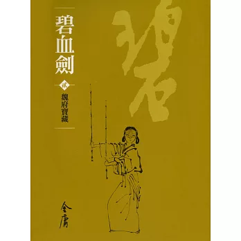 碧血劍2：魏府寶藏 (遠流版金庸作品集6) (電子書)