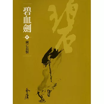 碧血劍4：興亡長恨 (遠流版金庸作品集8) (電子書)