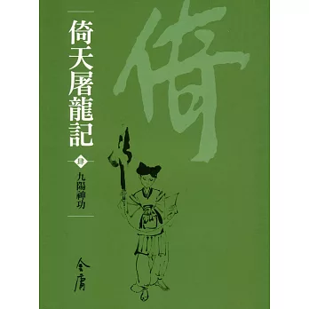 倚天屠龍記4：九陽神功 (遠流版金庸作品集34) (電子書)