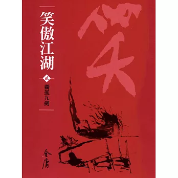 笑傲江湖2：獨孤九劍 (遠流版金庸作品集56) (電子書)