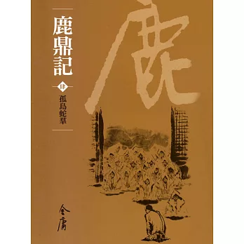 鹿鼎記4：孤島蛇? (遠流版金庸作品集66) (電子書)