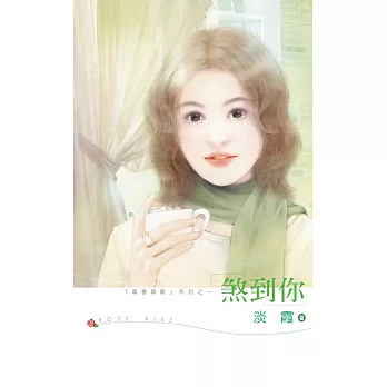 煞到你 (電子書)