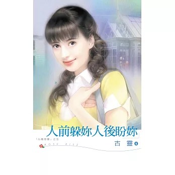 人前躲妳人後盼妳 (電子書)