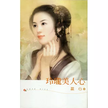 玲瓏美人心 (電子書)