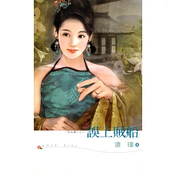 誤上賊船 (電子書)