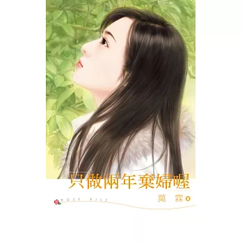 只做兩年棄婦喔 (電子書)