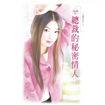 總裁的秘密情人 (電子書)