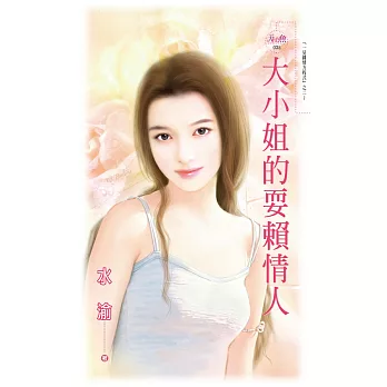 大小姐的耍賴愛人 (電子書)