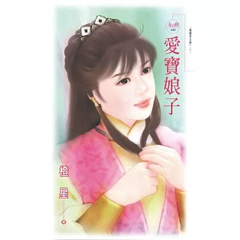 愛寶娘子 (電子書)