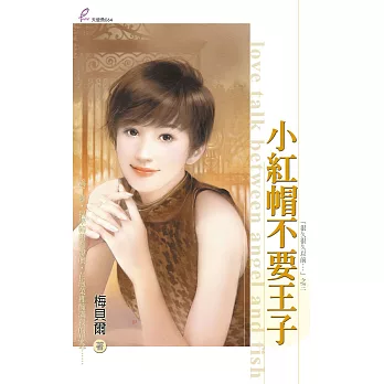 小紅帽不要王子 (電子書)