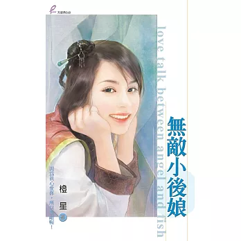 無敵小後娘 (電子書)