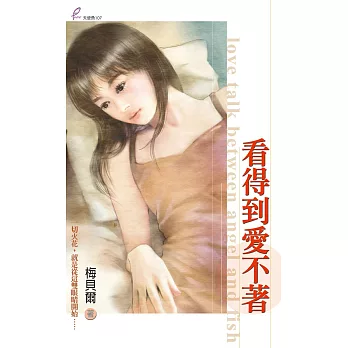 看得到愛不著 (電子書)