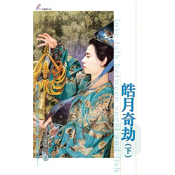 皓月奇劫 (下) (電子書)