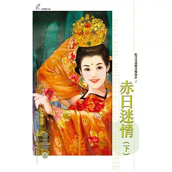 赤日迷情 (下) (電子書)