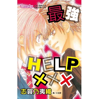 最強HELP××× 1 (電子書)