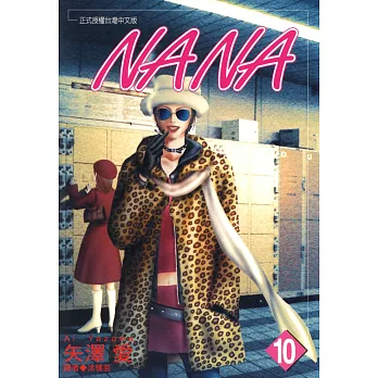 NANA(10) (電子書)