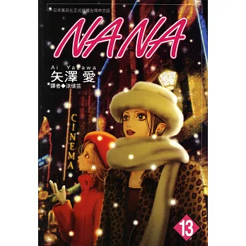 NANA(13) (電子書)