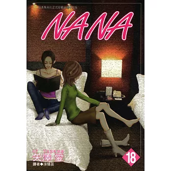 NANA(18) (電子書)