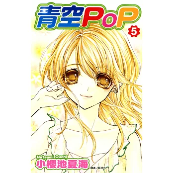 青空POP(05)完 (電子書)