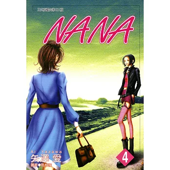 NANA(04) (電子書)