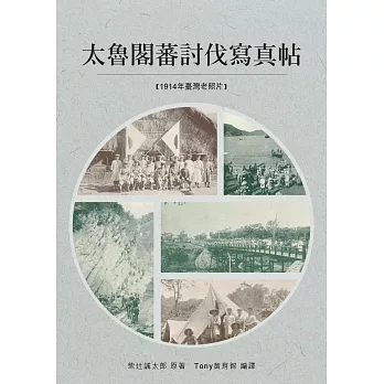 太魯閣蕃討伐寫真帖：以攝影記錄了太魯閣戰役東路軍各戰線實況 (電子書)