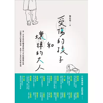 受傷的孩子和壞掉的大人 (電子書)